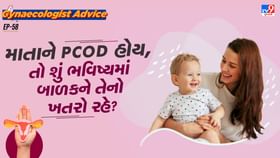 જો માતાને PCOD હોય, તો શું ભવિષ્યમાં બાળકને તેનો ખતરો રહે? જો માતાને PCOD હોય, તો શું ભવિષ્યમાં બાળકને તેનો ખતરો રહે?