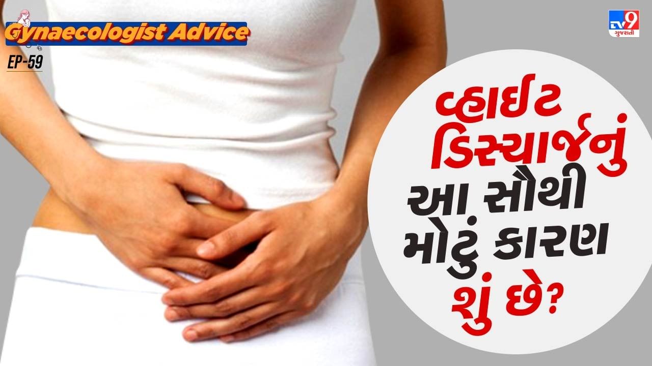 સામાન્ય રીતે ગર્લ્સને વ્હાઈટ ડિસ્ચાર્જ તેના પીરિયડ્સ પછી શરુ થાય છે. ત્યારબાદ દર મહિને પીરિયડ્સ પહેલા અને બાદમાં વ્હાઇટ ડિસ્ચાર્જ સામાન્ય માનવામાં આવે છે. જોકે આ સાથે કોઈ પરેશાનીઓ જોડાયેલી ના હોવી જોઈએ.