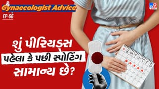 Women’s health :  શું પીરિયડ્સ પહેલા કે પછી સ્પોટિંગ સામાન્ય છે કે કોઈ બીમારીની નિશાની છે? ડૉક્ટર પાસેથી જાણો