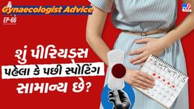 સ્પોટિંગ સામાન્ય છે કે કોઈ બીમારીની નિશાની છે? સ્પોટિંગ સામાન્ય છે કે કોઈ બીમારીની નિશાની છે?