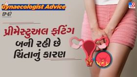 પીરિયડ્સના થોડા દિવસ પહેલા મહિલાઓને થાય છે PMSની સમસ્યા પીરિયડ્સના થોડા દિવસ પહેલા મહિલાઓને થાય છે PMSની સમસ્યા