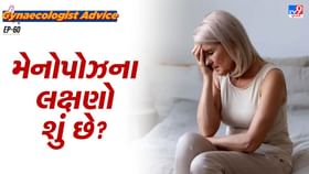 મેનોપોઝના લક્ષણો શું હોય છે, જાણો મેનોપોઝના લક્ષણો શું હોય છે, જાણો