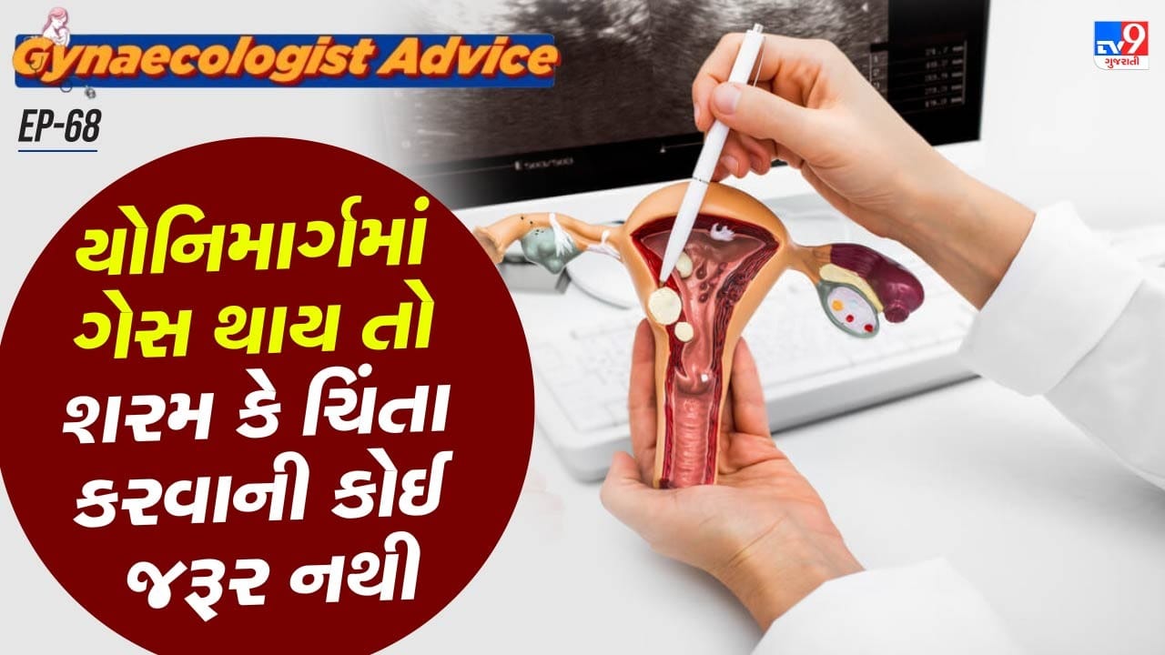  યોનિમાર્ગમાં ગેસ થવો એ સંપૂર્ણપણે સામાન્ય છે. જો ગેસ યોનિમાર્ગમાં ફસાઈ જાય, તો ફાર્ટ થાય છે. યોનિમાર્ગ ફાર્ટ્સને ક્યૂફિંગ પણ કહેવામાં આવે છે. યોનિમાર્ગ ગેસને પેલ્વિક ગેસ પણ કહેવામાં આવે છે. આ કોઈ રોગ નથી અને તે પોતાની મેળે જ મટી જાય છે.