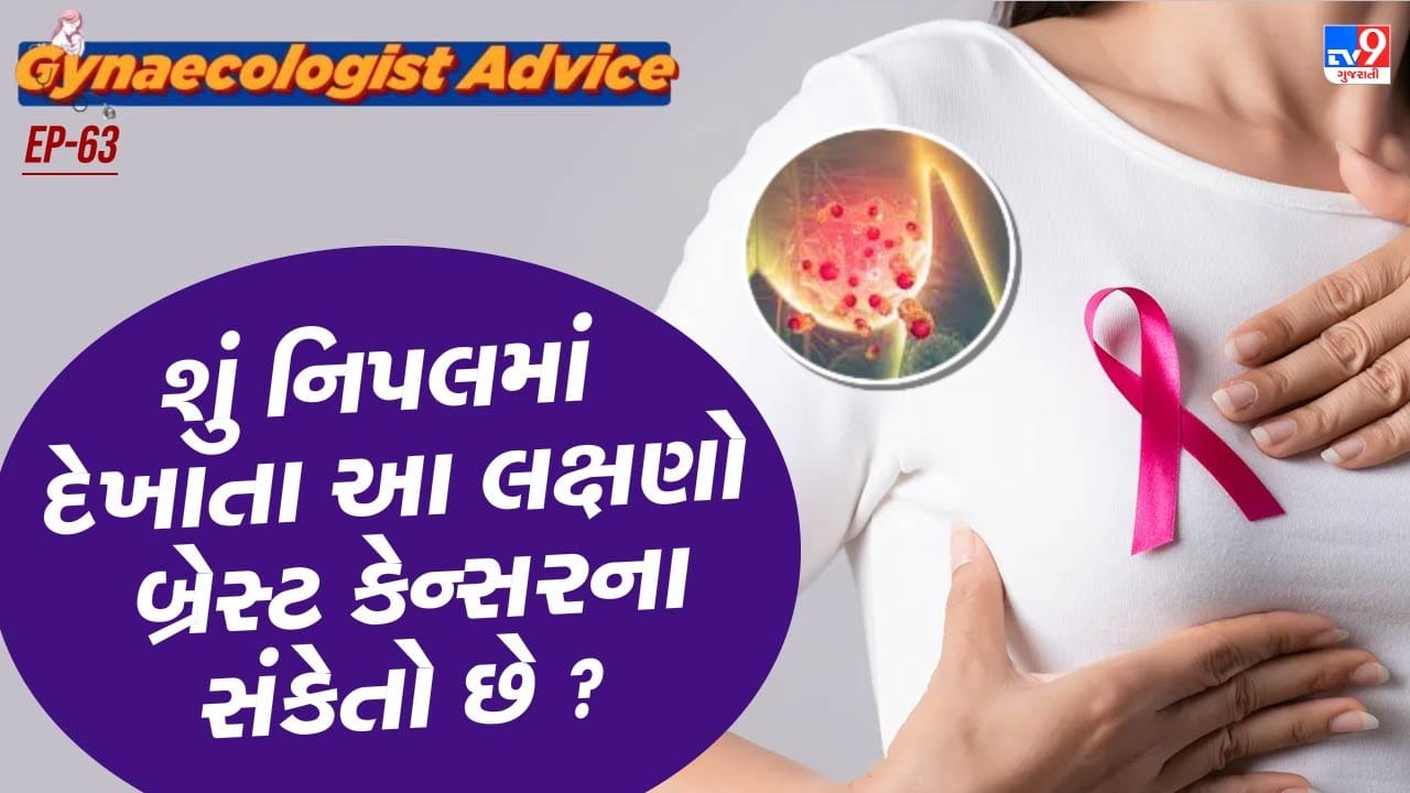 સામાન્ય રીતે બ્રેસ્ટના આકારમાં બદલાવ થવો સામાન્ય છે પરંતુ જો દર મિહને પીરિયડ આવતા પહેલા થાય છે.