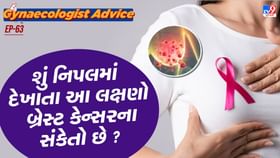 નિપલમાં દેખાતા આ લક્ષણો બ્રેસ્ટ કેન્સરના સંકેતો છે નિપલમાં દેખાતા આ લક્ષણો બ્રેસ્ટ કેન્સરના સંકેતો છે