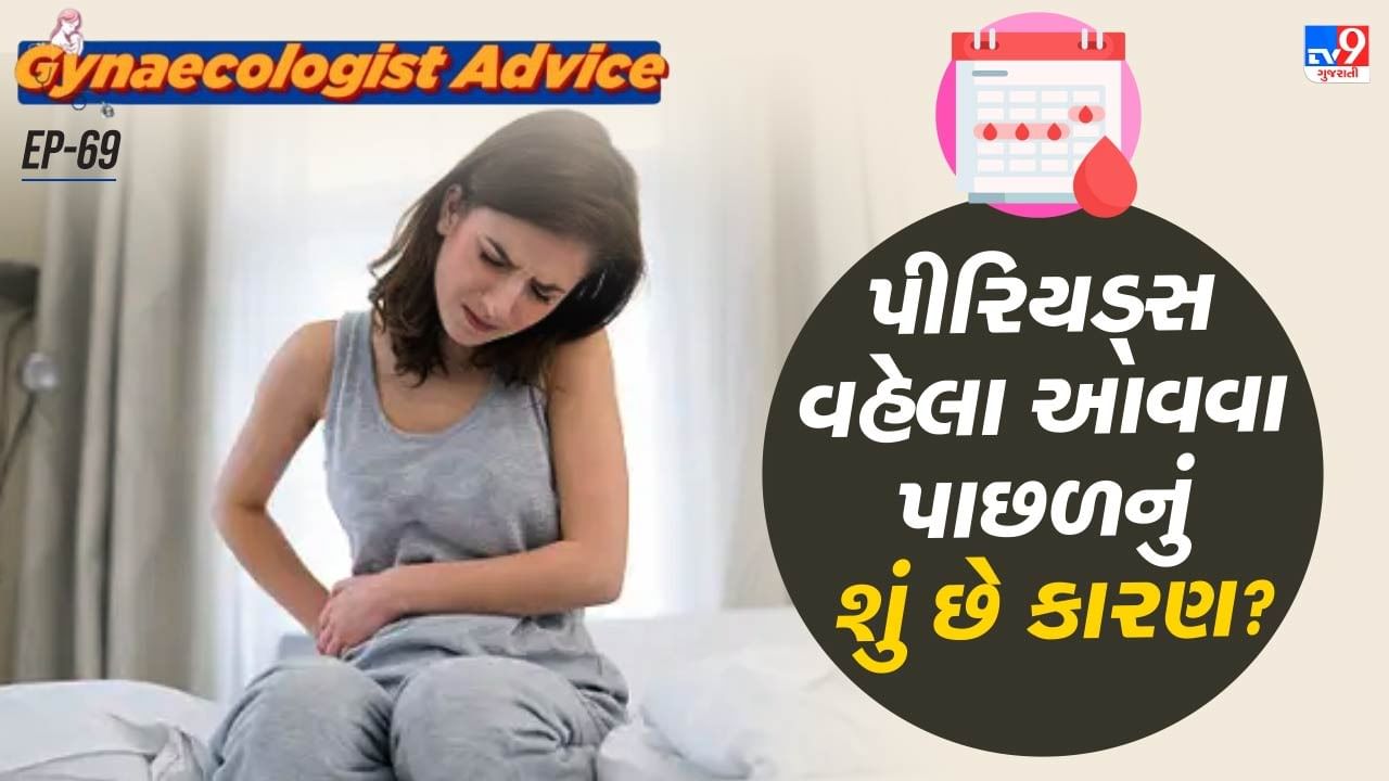  જો તમારા ડાયટ કે કસરતના રુટિનમાં ફેરફાર થયો છે, તો તમારા પીરિયડ્સ સમય પહેલા આવી શકે છે. ડાયટ અને કસરત તમારા પીરિયડ્સના ચક્રને નિયંત્રિત કરે છે. જો તમે હેવી વર્કઆઉટ કરવાનું શરુ કર્યું છે. કે પછી તમારી લાઈફસ્ટાઈલમાં ફેરફાર કર્યો છે. તો પીરિયડ્સના સમયમાં બદલાવ આવી શકે છે. 