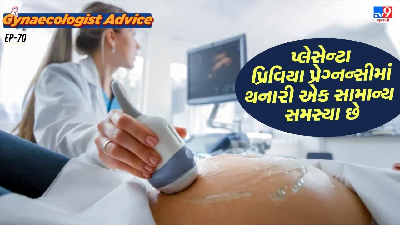 આવું એટલા માટે પણ થાય છે કારણ કે, એક સમય બાદ બાળક ગર્ભની અંદર હલચલ કરે છે. પ્રેગ્નન્સી આગળ વધે છે, તેમ તેમ પ્લેસેન્ટા ગર્ભાશયના ઉપરના ભાગ તરફ ખસે છે.
