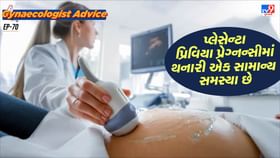 પ્લેસેન્ટા પ્રિવિયા પ્રેગ્નન્સીમાં થનારી એક સામાન્ય સમસ્યા છે પ્લેસેન્ટા પ્રિવિયા પ્રેગ્નન્સીમાં થનારી એક સામાન્ય સમસ્યા છે