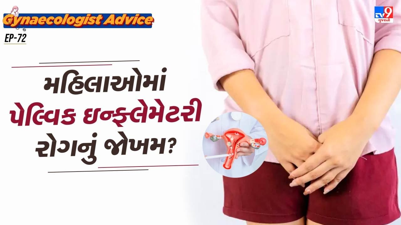 આ ઈન્ફેશન ગર્ભાશયથી શરૂ થાય છે અને ફેલોપિયન ટ્યુબ અને અંડાશય સુધી પહોંચે છે. જો સમયસર તેની સારવાર ન કરવામાં આવે તો તે વંધ્યત્વનું કારણ પણ બની શકે છે.PID મોટાભાગે અસુરક્ષિત શારીરિક સંબંધને કારણે થાય છે. તે એક પ્રકારનો જાતીય સંક્રમિત ચેપ (STI) છે. ક્લેમીડિયા અને ગોનોરિયા જેવા STI PID ના સૌથી સામાન્ય કારણો છે.