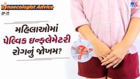 પેલ્વિક ઇન્ફ્લેમેટરી રોગનું જોખમ કોને વધારે છે? પેલ્વિક ઇન્ફ્લેમેટરી રોગનું જોખમ કોને વધારે છે?
