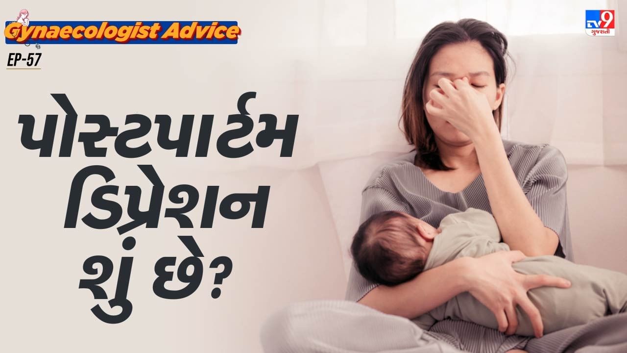 ક્યારેક આ પરિસ્થિતિ એટલી ખતરનાક બની શકે છે કે, માતા માટે પોતાના બાળકની સંભાળ રાખવી પણ મુશ્કેલ બની જાય છે.આ ભારતીય વસ્તી માટે ગંભીર ચિંતાનું કારણ રહ્યું છે. આ સૌથી મોટી ચિંતા છે કે, લોકો આ સમસ્યાને ઓળખી શકતાં નથી. સમયસર સારવાર ન કરવાથી ગંભીર કારણ બની શકે છે.