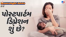 પોસ્ટપાર્ટમ ડિપ્રેશન શું છે? જાણો પોસ્ટપાર્ટમ ડિપ્રેશન શું છે? જાણો