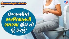પ્રેગ્નન્સીમાં કબજિયાતની સમસ્યા હોય તો શું કરવું? પ્રેગ્નન્સીમાં કબજિયાતની સમસ્યા હોય તો શું કરવું?
