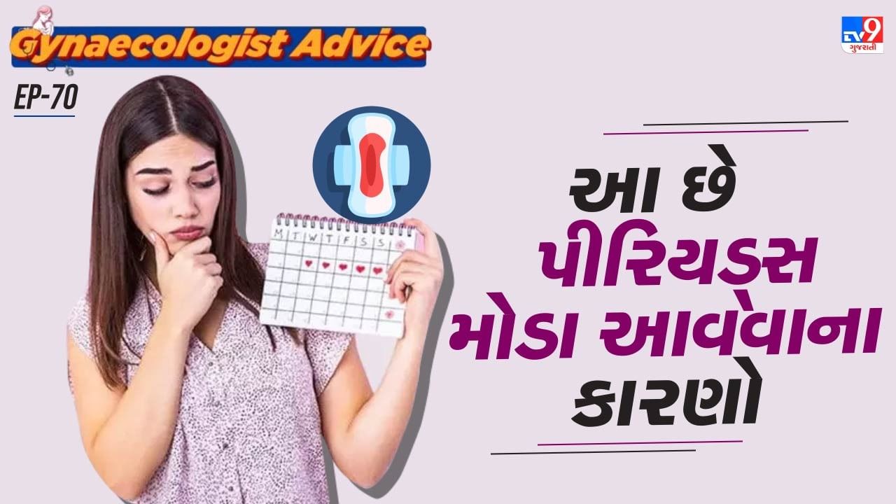 આ સિવાય પીરિયડ્સ મોડા આવવા પાછળ કેટલીક બીમારીઓ પણ હોય છે. તેમજ અનિયમિત લાઈફસ્ટાઈલ, જંકફુડના કારણે પણ કેટલીક વખત પીરિયડ્સ મોડા આવે છે.ગર્ભનિરોધક ગોળીઓ પણ માસિક સ્રાવમાં વિલંબનું કારણ બની શકે છે.