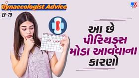પીરિયડ્સ મોડા આવવા પાછળ આ છે કારણો પીરિયડ્સ મોડા આવવા પાછળ આ છે કારણો