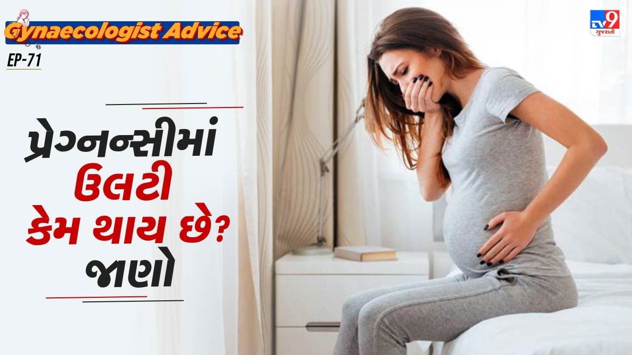 જે મહિલાઓને ઉલટીની સમસ્યાઓ છે. તેમણે જમ્યા બાદ અંદાજે 10 મિનિટ સુધી ચાલવું જોઈએ. જો શક્ય હોય તો, આહારમાં ફાઇબરયુક્ત ખોરાકનો સમાવેશ કરો. આનાથી પાચનતંત્ર સારું રહે છે.તેમજ ડોક્ટરની સલાહ જરુર લો.