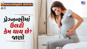 પ્રેગ્નન્સીમાં સ્ત્રીઓને ઉલટી કેમ થાય છે? જાણો પ્રેગ્નન્સીમાં સ્ત્રીઓને ઉલટી કેમ થાય છે? જાણો