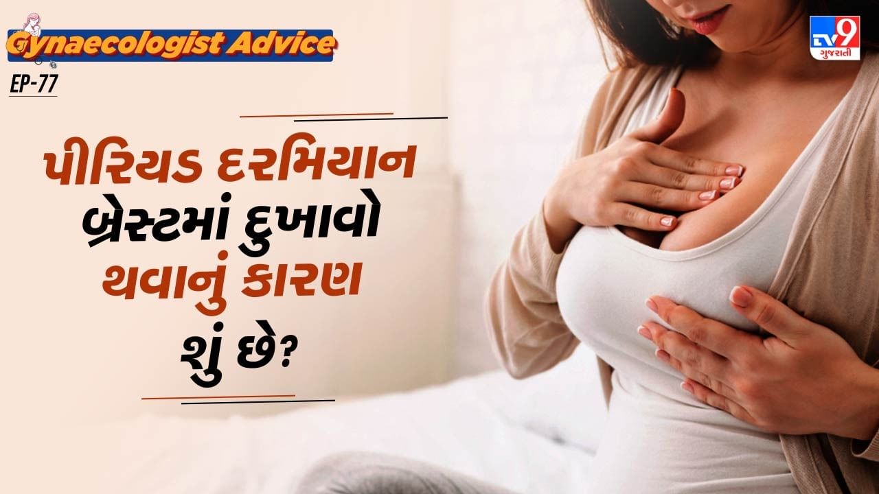 તેનું કારણ ખાસ કરીને એસ્ટ્રોજન અને પ્રોજેસ્ટેરોનના સ્તરમાં ઉતાર-ચઢાવ આવવું છે. આ હોર્મોન સ્તનના ટિશૂજ પર અસર કરે છે, જેના કારણે સોજો આવે છે અને સંવેદનશીલતા વધે છે.
