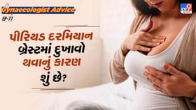 પીરિયડ દરમિયાન બ્રેસ્ટમાં દુખાવો થવાનું કારણ શું છે? પીરિયડ દરમિયાન બ્રેસ્ટમાં દુખાવો થવાનું કારણ શું છે?