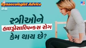સ્ત્રીઓને હાઇડ્રોસાલ્પિન્ક્સ રોગ કેમ થાય છે સ્ત્રીઓને હાઇડ્રોસાલ્પિન્ક્સ રોગ કેમ થાય છે