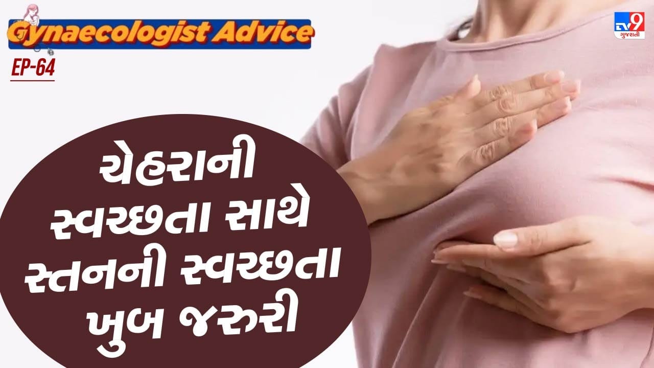 બ્રેસ્ટની નીચે ત્વચા ખુબ કોમળ હોય છે,  સ્તનની નીચેની ત્વચામાં ભેજ અને ગરમીને કારણે ફંગલ ચેપ થઈ શકે છે.