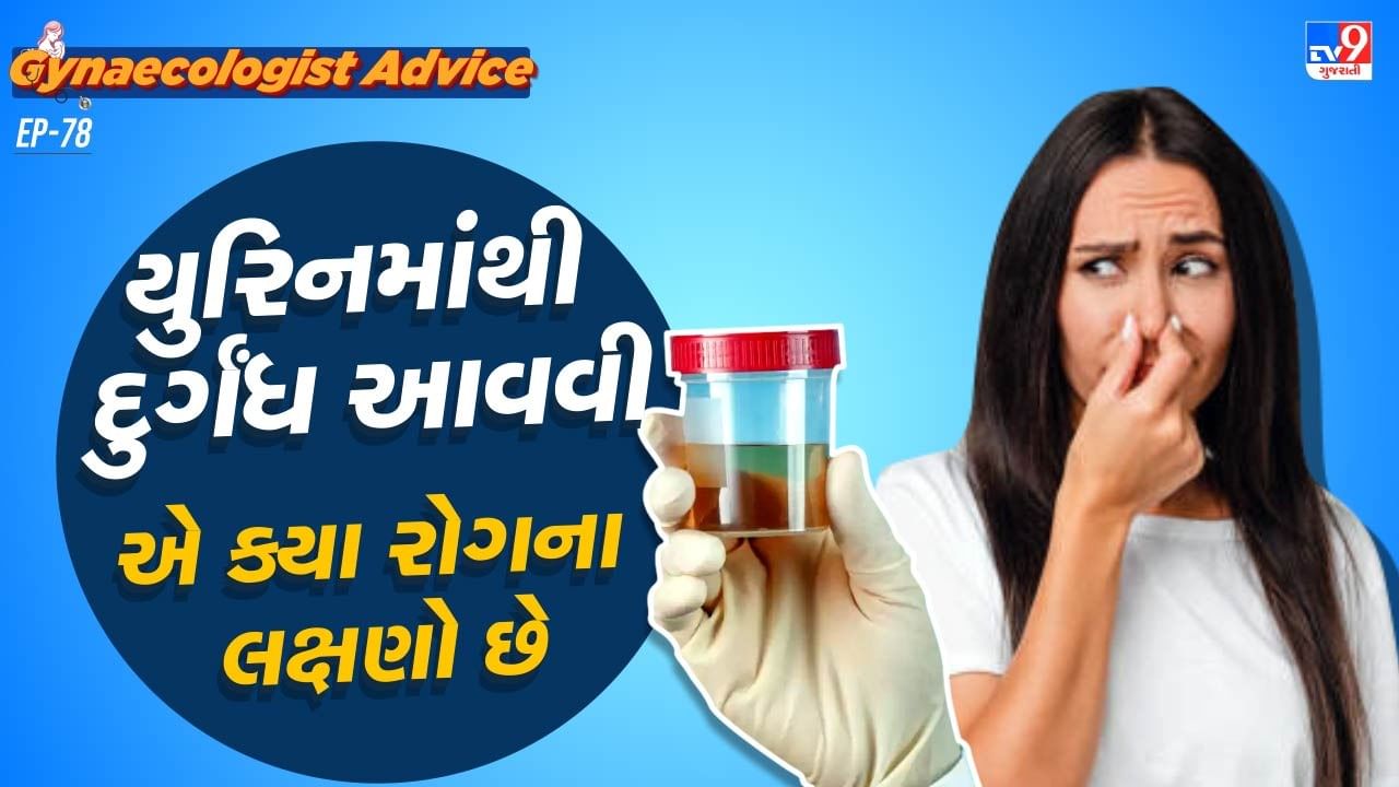 મહિલાઓમાં UTI એક સમસ્યા છે પરંતુ પુરુષમાં પણ સમસ્યા જોવા મળી શકે છે. આ સંક્રમણમાં યુરિનમાં દુર્ગંધની સાથે સાથે બળતરા, વારંવાર યુરિન જવું તેમજ પેટના નીચેના ભાગમાં દુખાવો થવો, આ એક બેક્ટીરિયાના કારણે થાય છે. તેમજ જો સમય રહેતા આની સારવાર ન કરાવીએ તો કિડનીને પણ અસર પહોંચી શકે છે.