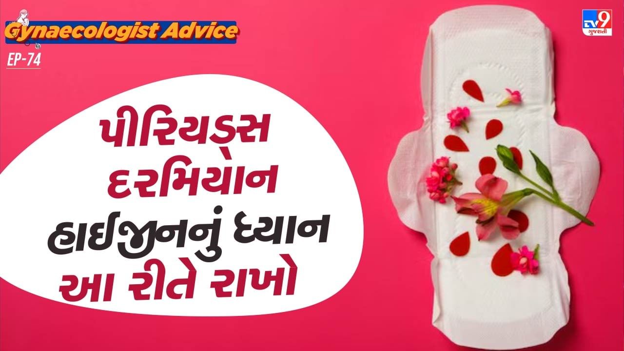 પીરિયડ્સ દરમિયાન સ્વચ્છતાનું ધ્યાન ન રાખવાથી (UTI), (RTI) અને ત્વચા સંબંધિત સમસ્યાઓનું જોખમ પણ વધે છે. મહિલાઓને ફોલ્લીઓ અને ત્વચામાં બળતરા થવાનું જોખમ પણ રહે છે. લાંબા સમય સુધી એક જ પેડ પહેરવાથી ખંજવાળ, ફંગલ ચેપ અથવા ફોલ્લીઓ થઈ શકે છે.