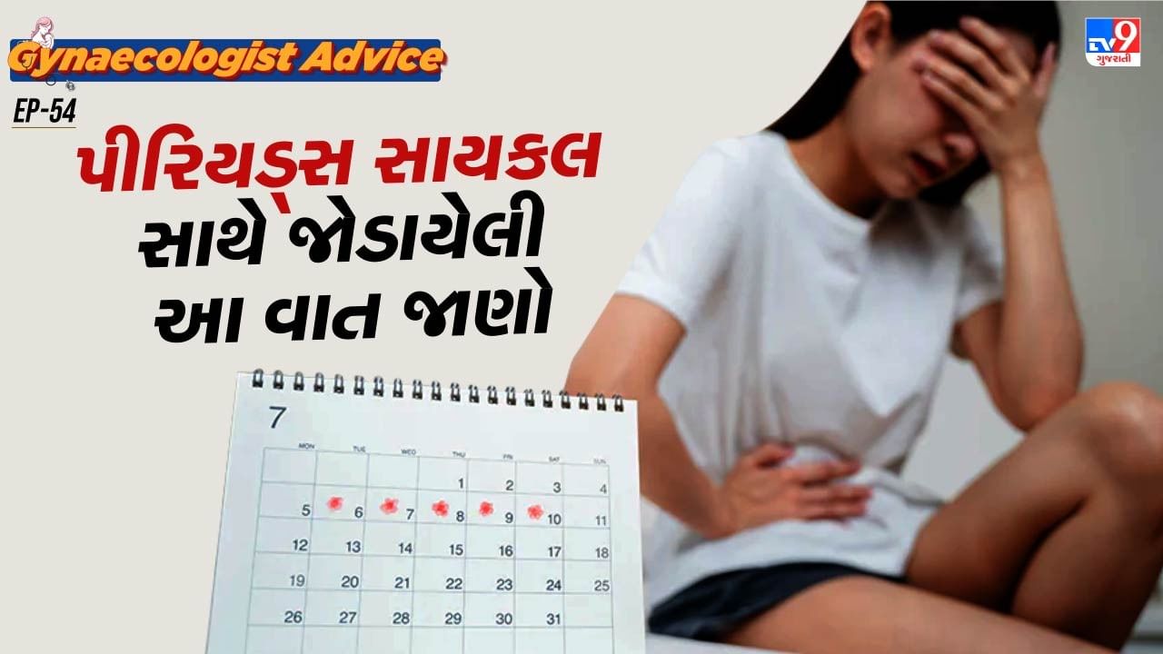 પીરિયડ્સ સાયકલ સામાન્ય રીતે 3-5 દિવસ અથવા 7 દિવસ સુધી ચાલવું જોઈએ. આનાથી ઓછા કે વધુ દિવસો સુધી ચાલતા પીરિયડ્સને અવગણશો નહીં