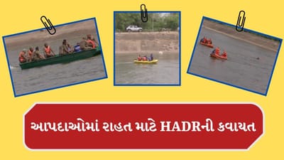 Ahmedabad : કુદરતી આપદાઓમાં રાહત માટે સાબરમતી નહેર પર HADRની વિશેષ કવાયત, જુઓ Video