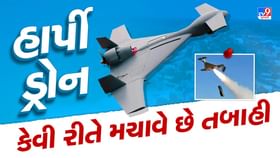Breaking news: ઇઝરાયલી હાર્પી ડ્રોન કેટલું શક્તિશાળી છે? Breaking news: ઇઝરાયલી હાર્પી ડ્રોન કેટલું શક્તિશાળી છે?