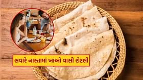 સવારે નાસ્તામાં વાસી રોટલી ખાવાના ચોંકાવનારા ફાયદા તમે નહીં જાણતા હોવ સવારે નાસ્તામાં વાસી રોટલી ખાવાના ચોંકાવનારા ફાયદા તમે નહીં જાણતા હોવ