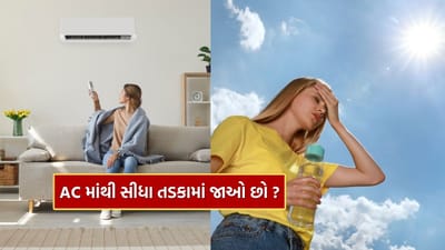 ઉનાળાની ઋતુ પોતાનો કહેર બતાવે છે અને તાપમાન દિવસેને દિવસે વધતું જાય છે. આવું ગરમ હવામાન ટાળવા માટે લોકો ઘરમાં અને ઓફિસમાં એસીનો સહારો લે છે. મોટાભાગની ઓફિસોમાં એસી સતત ચલાવવામાં આવે છે, અને લોકો લાંબા સમય સુધી તેના ઠંડકભર્યા વાતાવરણમાં કામ કરે છે. પરંતુ એસીમાંથી તરત બહાર તડકામાં જવું, ખાસ કરીને બપોરના સમયે, ખૂબ હાનિકારક સાબિત થઈ શકે છે.