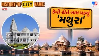 History of city name : મથુરાના નામ પાછળનો શું છે ઈતિહાસ, જાણો સમસ્ત વાર્તા