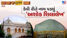 અશોક શિલાલેખના નામ પાછળનો શું છે ઈતિહાસ, જાણો સમસ્ત વાર્તા અશોક શિલાલેખના નામ પાછળનો શું છે ઈતિહાસ, જાણો સમસ્ત વાર્તા