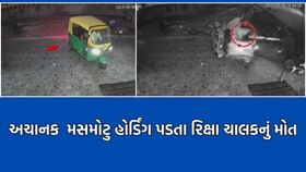 વડોદરામાં સોમાતળાવ પાસે રિક્ષા પર મસમોટુ હોર્ડિંગ પડવાના ભયાનક CCTV વડોદરામાં સોમાતળાવ પાસે રિક્ષા પર મસમોટુ હોર્ડિંગ પડવાના ભયાનક CCTV