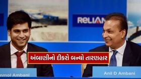 Anmol Ambani એ બદલ્યું પિતા અનિલ અંબાણીનું નસીબ Anmol Ambani એ બદલ્યું પિતા અનિલ અંબાણીનું નસીબ