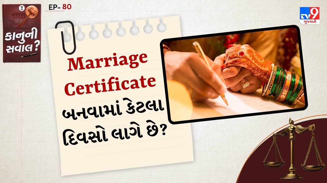 કાનુની સવાલ:  લગ્ન પ્રમાણપત્ર એ એક કાનૂની પ્રમાણપત્ર છે જે તમારા લગ્નને કાયદેસર બનાવે છે. આ બધા ધર્મોના લગ્ન માટે ફરજિયાત છે. આ માટે, પરિણીત યુગલે રજિસ્ટ્રાર સમક્ષ તેમના લગ્નના કેટલાક પુરાવા અને સાક્ષીઓ રજૂ કરવાના હોય છે અને રજિસ્ટ્રાર લગ્નનું પ્રમાણપત્ર તૈયાર કરીને સોંપે છે. તે એક કાનૂની પ્રમાણપત્ર હોવાથી કોઈપણ સરકારી યોજનાનો લાભ મેળવવા માટે તમારી પાસે તમારું લગ્ન પ્રમાણપત્ર હોવું ફરજિયાત છે. 
