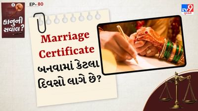 કાનુની સવાલ:  લગ્ન પ્રમાણપત્ર એ એક કાનૂની પ્રમાણપત્ર છે જે તમારા લગ્નને કાયદેસર બનાવે છે. આ બધા ધર્મોના લગ્ન માટે ફરજિયાત છે. આ માટે, પરિણીત યુગલે રજિસ્ટ્રાર સમક્ષ તેમના લગ્નના કેટલાક પુરાવા અને સાક્ષીઓ રજૂ કરવાના હોય છે અને રજિસ્ટ્રાર લગ્નનું પ્રમાણપત્ર તૈયાર કરીને સોંપે છે. તે એક કાનૂની પ્રમાણપત્ર હોવાથી કોઈપણ સરકારી યોજનાનો લાભ મેળવવા માટે તમારી પાસે તમારું લગ્ન પ્રમાણપત્ર હોવું ફરજિયાત છે. 
