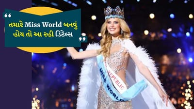 Miss World કેવી રીતે બનવું ? પાત્રતા, વય મર્યાદા અને અન્ય વિગતો જાણો