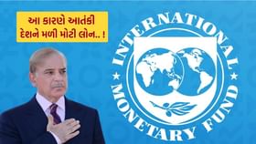 પાકિસ્તાનને 1 બિલિયન ડોલરની લોન આપવા પર IMF નું સૌથી મોટું નિવેદન પાકિસ્તાનને 1 બિલિયન ડોલરની લોન આપવા પર IMF નું સૌથી મોટું નિવેદન