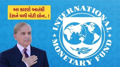 ભારત અને પાકિસ્તાન વચ્ચેના તણાવ વચ્ચે, IMF એ પાકિસ્તાનને લોન આપવાની જાહેરાત કરી હતી. પરંતુ IMF એ પાકિસ્તાનને 1 બિલિયન ડોલર મંજૂર કર્યા હતા. ભારતે IMFના આ નિર્ણય સામે વાંધો ઉઠાવ્યો હતો અને કહ્યું હતું કે તેણે ફરી એકવાર તેના પર પુનર્વિચાર કરવો જોઈએ. આંતરરાષ્ટ્રીય નાણાકીય ભંડોળ (IMF) એ તેના બેલઆઉટ પેકેજનો બચાવ કર્યો છે.