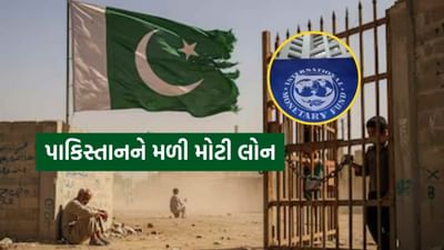 Breaking News : ભિખારી પાકિસ્તાનને IMF એ 1.3 અબજ ડોલરની આપી લોન, ભારતે સખત વાંધો ઉઠાવ્યો, જુઓ Video