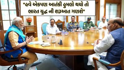 Breaking News: હવે પાકિસ્તાને ભારત પર એકપણ આતંકી હુમલો કર્યો તેને યુદ્ધ ગણીને જવાબ આપશે ભારત