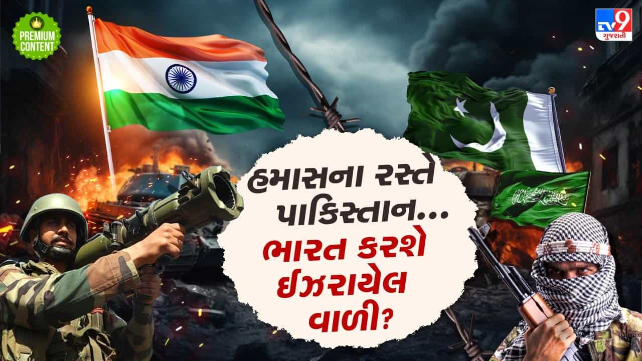 હમાસના રસ્તે ચાલી રહ્યુ છે પાકિસ્તાન, હવે શું ભારત પણ કરશે ઈઝરાયેલ વાળી?- વાંચો