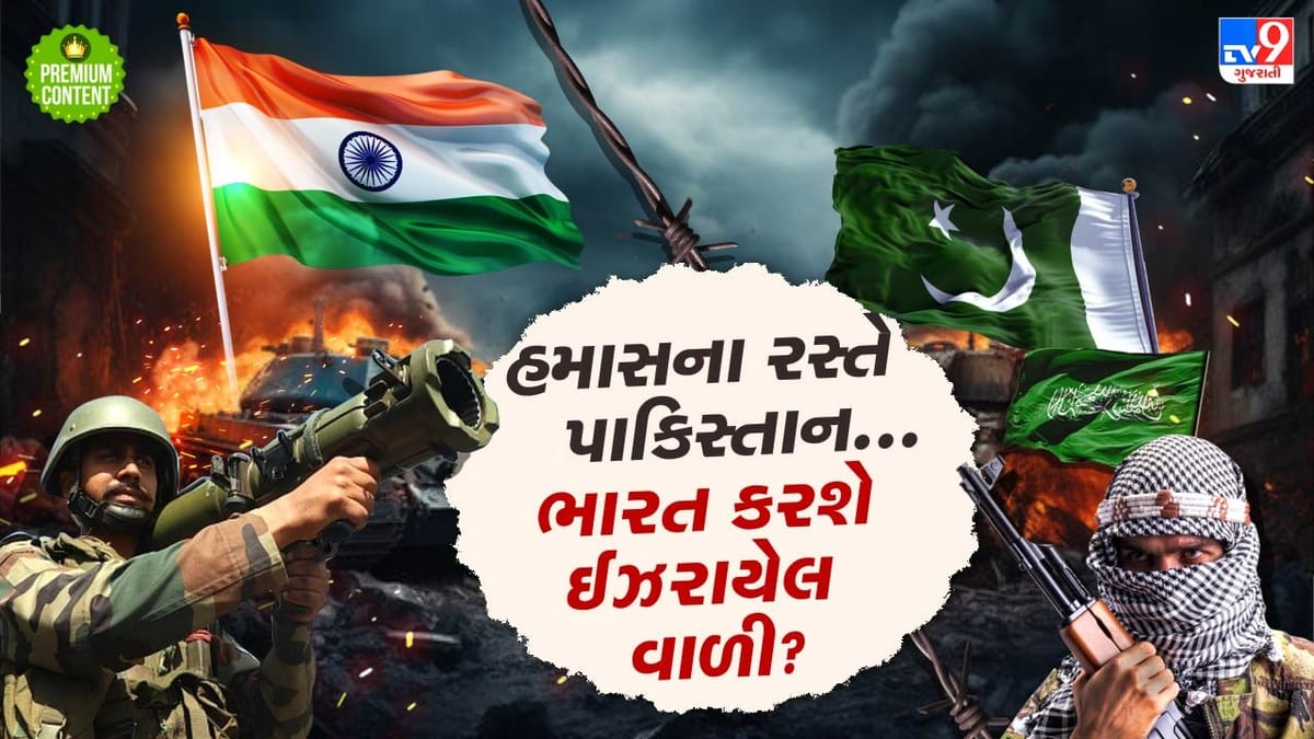 હમાસના રસ્તે ચાલી રહ્યુ છે પાકિસ્તાન, હવે શું ભારત પણ કરશે ઈઝરાયેલ વાળી?- વાંચો