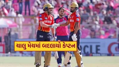 IPL 2025 ની 59મી મેચ દરમિયાન, જયપુરના સવાઈ માનસિંહ સ્ટેડિયમમાં એક અનોખો નજારો જોવા મળ્યો. રાજસ્થાન ટીમ સામેની મેચની વચ્ચે જ પંજાબ કિંગ્સને પોતાનો કેપ્ટન બદલવો પડ્યો. શ્રેયસ ઐયરના સ્થાને, એક અનકેપ્ડ ખેલાડીને પંજાબ કિંગ્સની કમાન સોંપવામાં આવી. આ ખેલાડીએ પણ જોરદાર ઇનિંગ્સ રમી, જેના કારણે પંજાબની ટીમ મેચમાં પ્રથમ બેટિંગ કરતી વખતે 200+ રન બનાવી શકી.