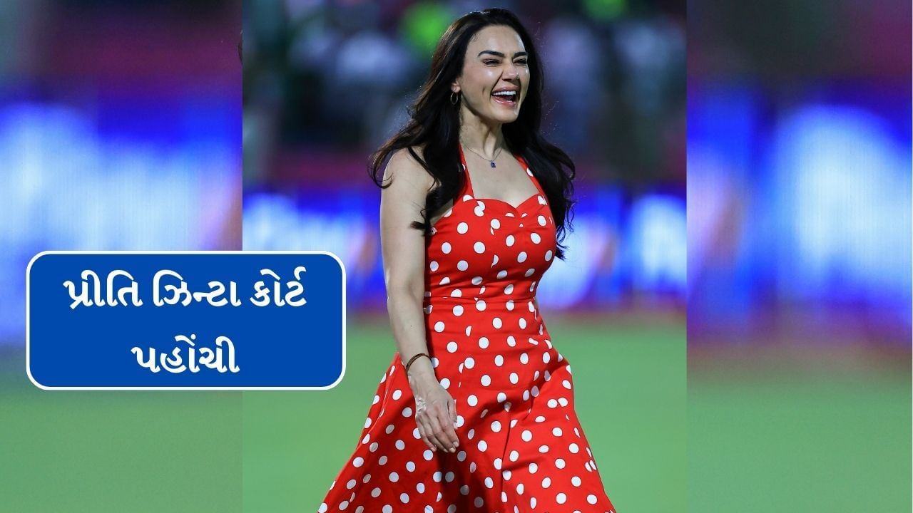 Breaking News : પહેલા વૈભવ સૂર્યવંશી સાથે નકલી ફોટો આવ્યો, હવે પ્રીતિ ઝિન્ટા કોર્ટમાં ગઈ, નવો કેસ શું છે?