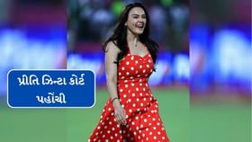 પંજાબ કિંગ્સ ટીમમાં વિવાદ, પ્રીતિ ઝિન્ટા અચાનક કોર્ટ પહોંચી કેસ દાખલ પંજાબ કિંગ્સ ટીમમાં વિવાદ, પ્રીતિ ઝિન્ટા અચાનક કોર્ટ પહોંચી કેસ દાખલ