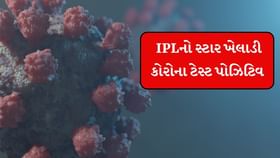 4 વર્ષ પછી, IPLમાં કોરોનાની એન્ટ્રી 4 વર્ષ પછી, IPLમાં કોરોનાની એન્ટ્રી
