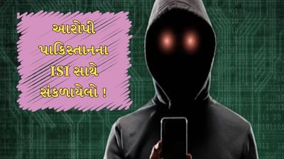 Breaking News : ગુજરાત પોલીસે જલંધરથી પકડેલા સાયબર ઠગનું નીકળ્યુ પાકિસ્તાન કનેક્શન, ભારત-પાક યુદ્ધનો વીડિયો મળ્યો